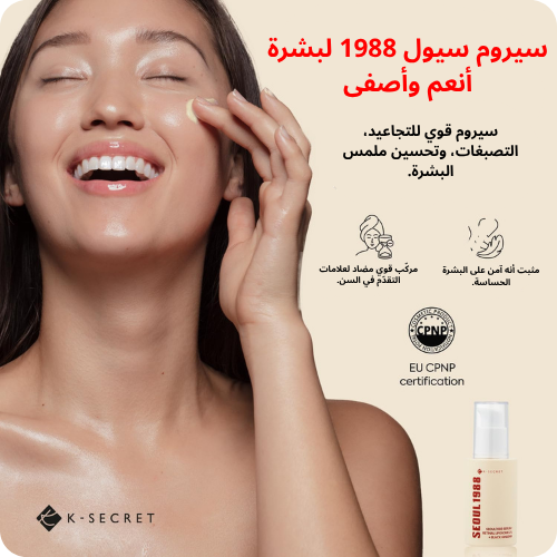 سيروم سيول 1988 لبشرة أنعم وأصفى